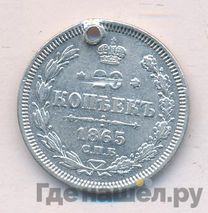 20 копеек 1865 года СПБ НФ