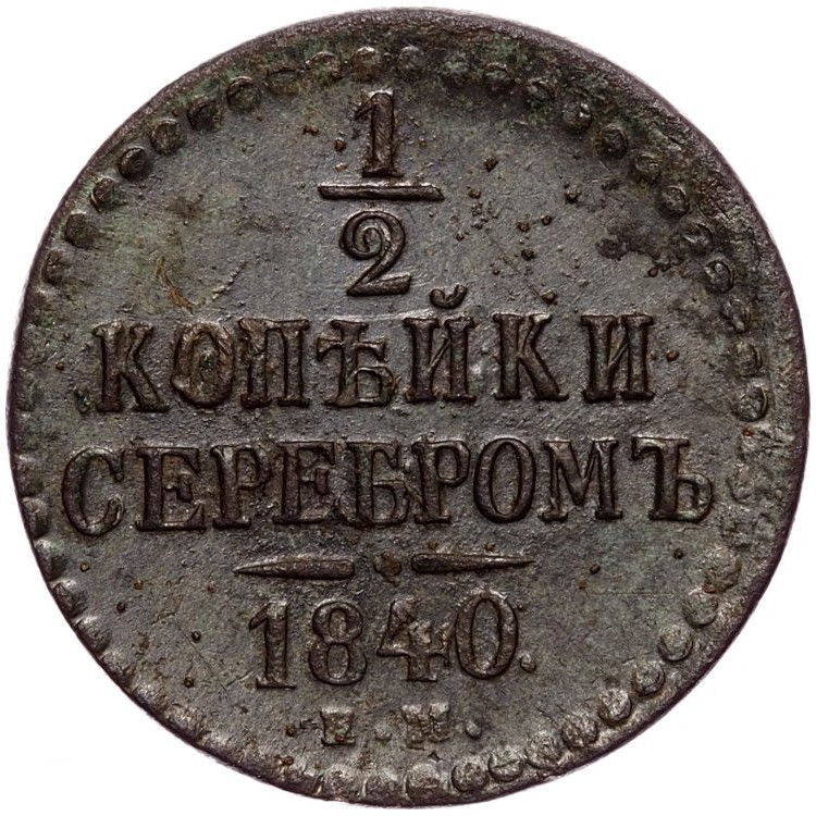 1/2 копейки 1840 года