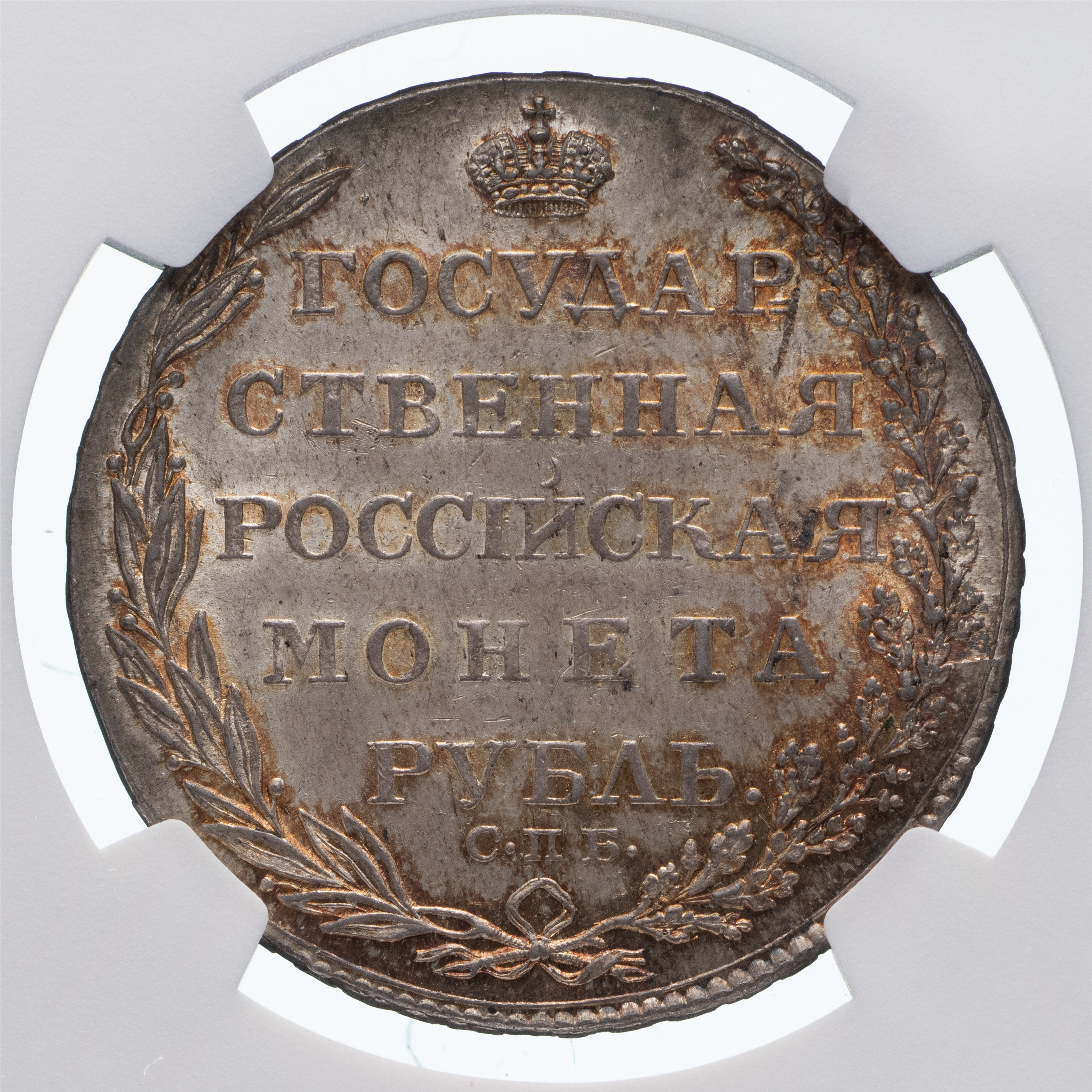 1 рубль 1804 года