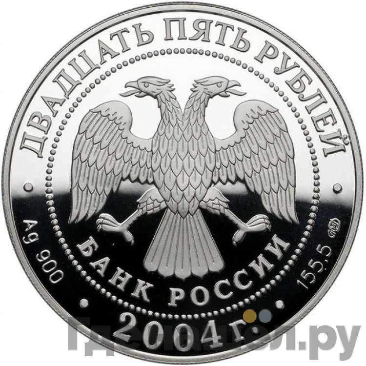 25 рублей 2004 года СПМД 2-я Камчатская экспедиция 1733-1743 Пакетбот Св. Петр и Св. Павел