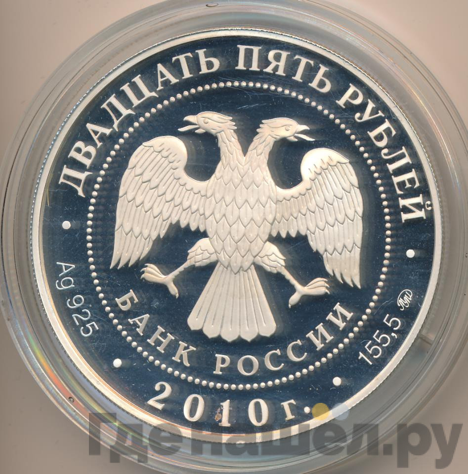 25 рублей 2010 года ММД Свято-Троицкий Александро-Свирский монастырь