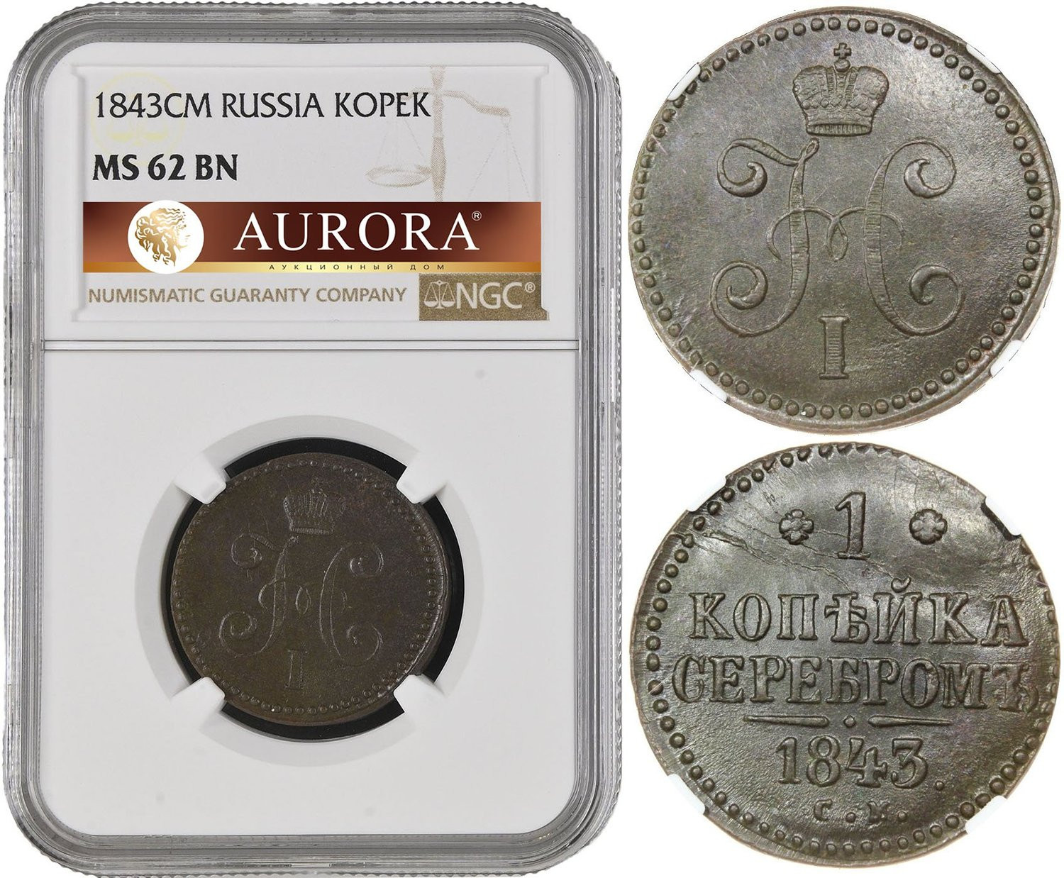 1 копейка 1843 года