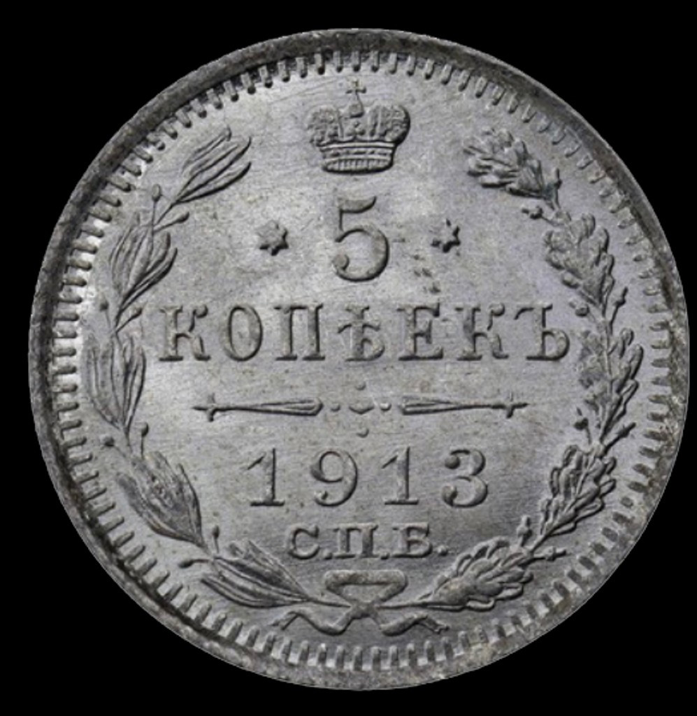 5 копеек 1913 года