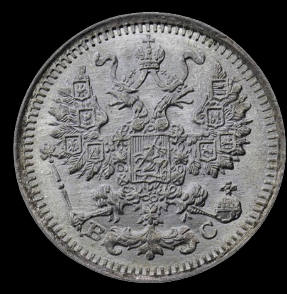 5 копеек 1913 года