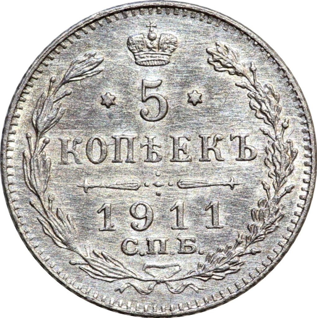 5 копеек 1911 года