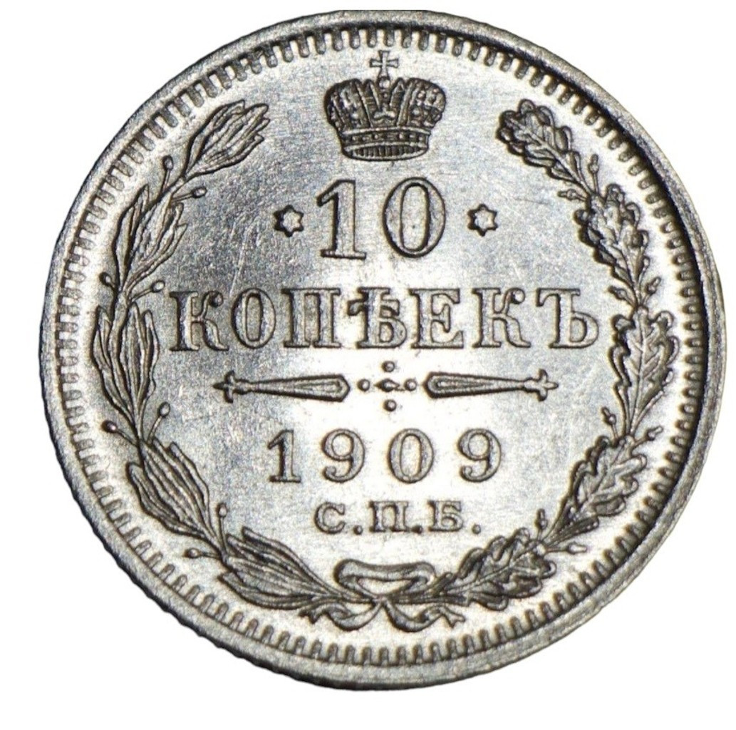 10 копеек 1909 года СПБ ЭБ