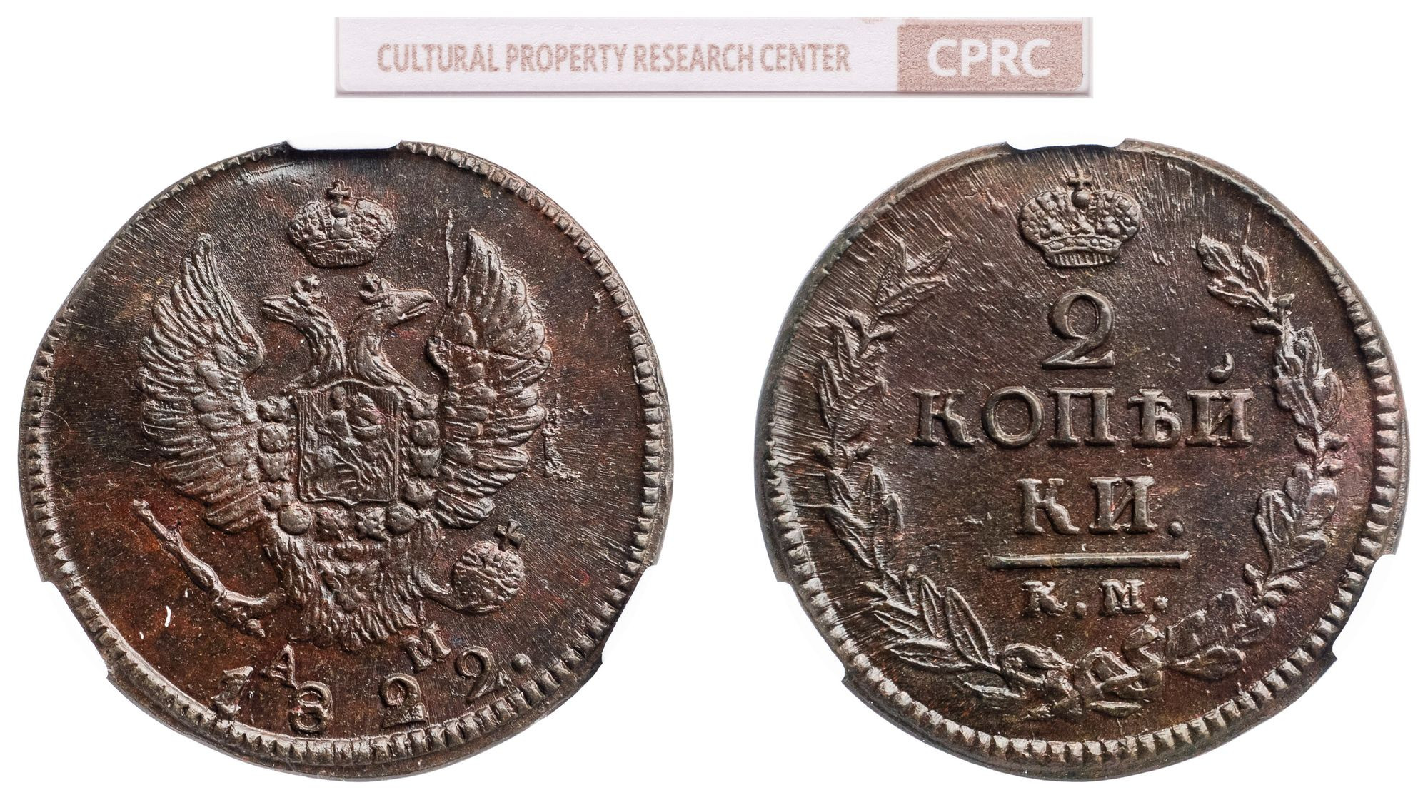 2 копейки 1822 года