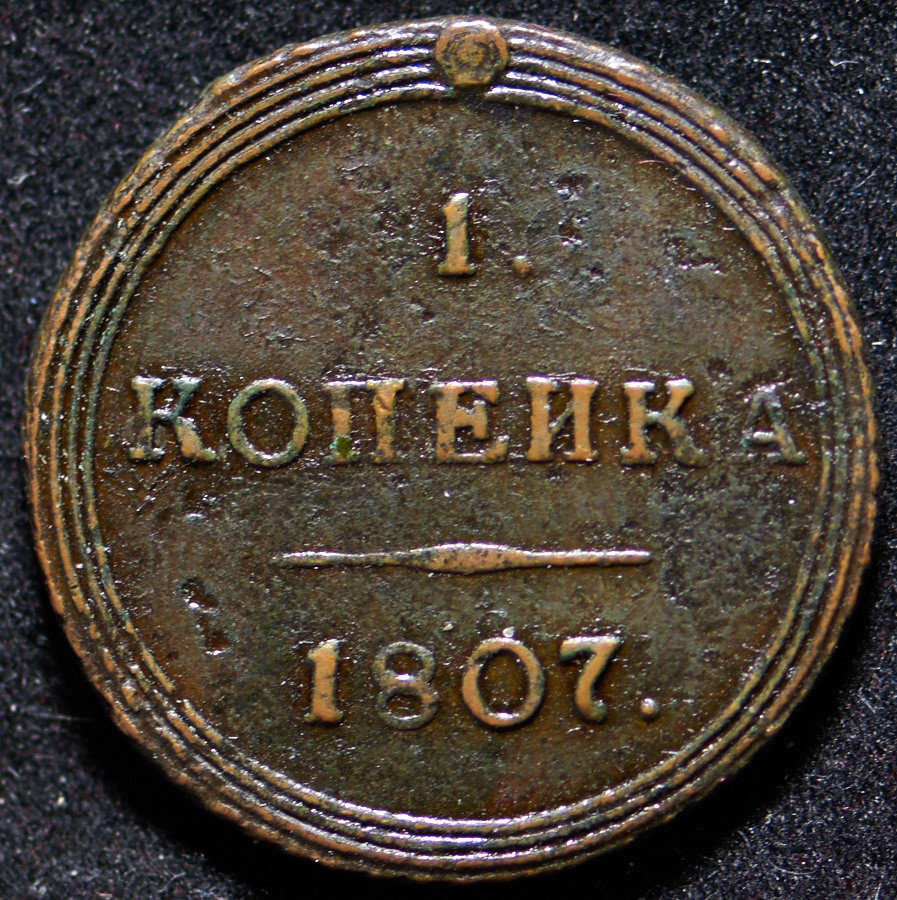 1 копейка 1807 года