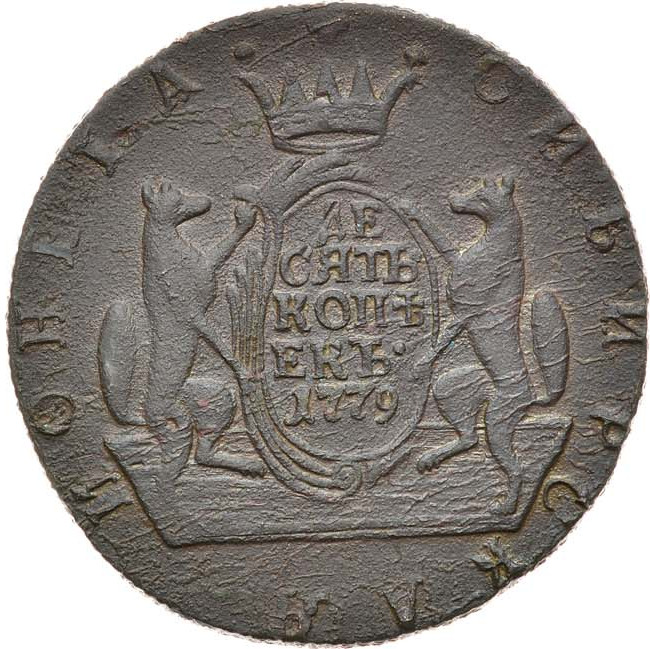 10 копеек 1779 года