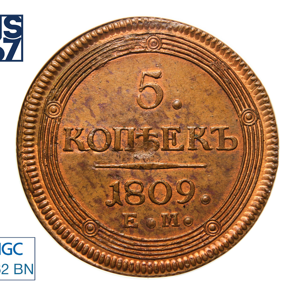 5 копеек 1809 года