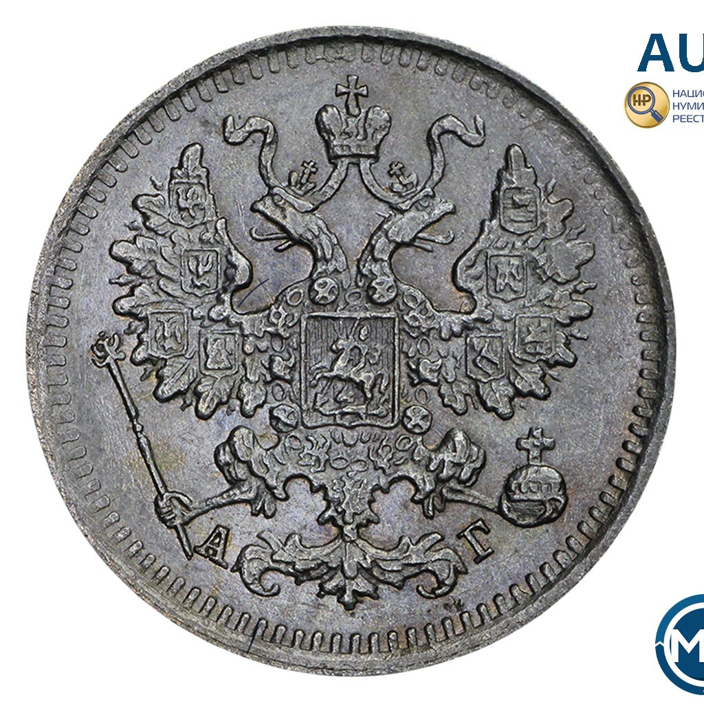 5 копеек 1890 года СПБ АГ