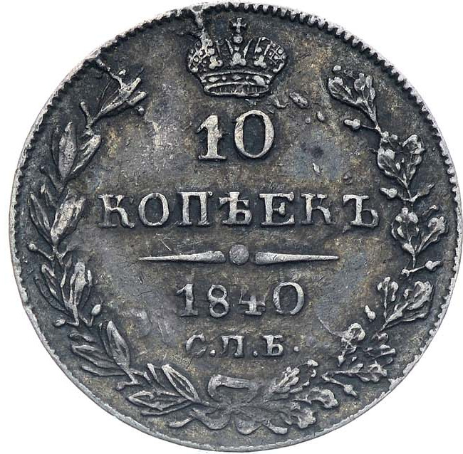 10 копеек 1840 года