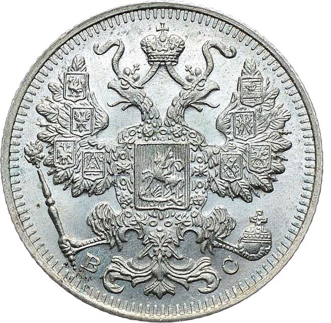 15 копеек 1915 года ВС