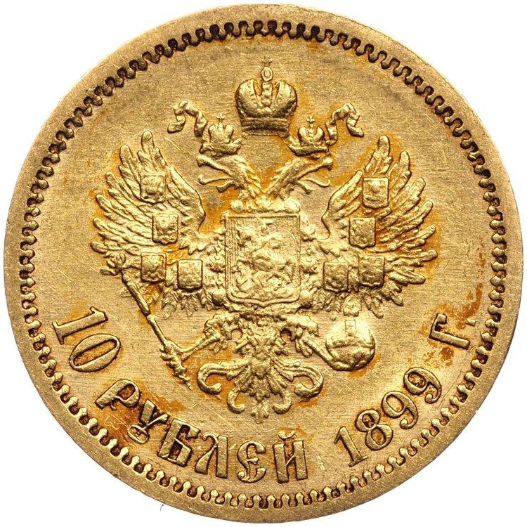 10 рублей 1899 года