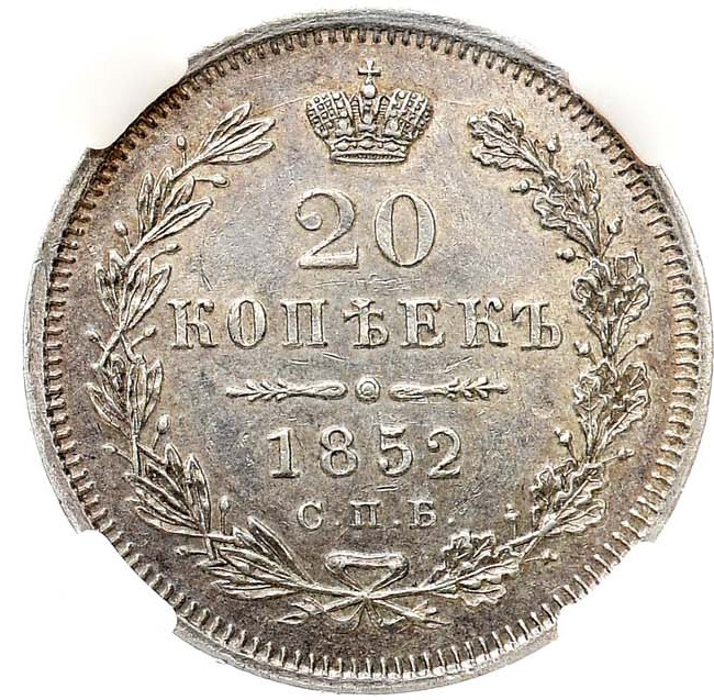 20 копеек 1852 года
