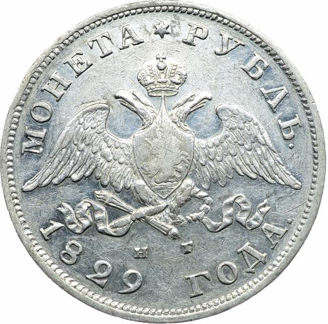 1 рубль 1829 года СПБ НГ