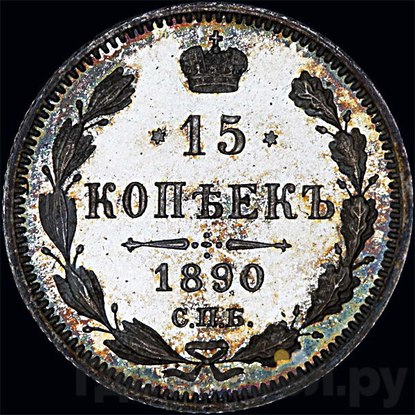 15 копеек 1890 года СПБ АГ