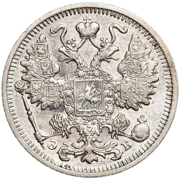 15 копеек 1912 года