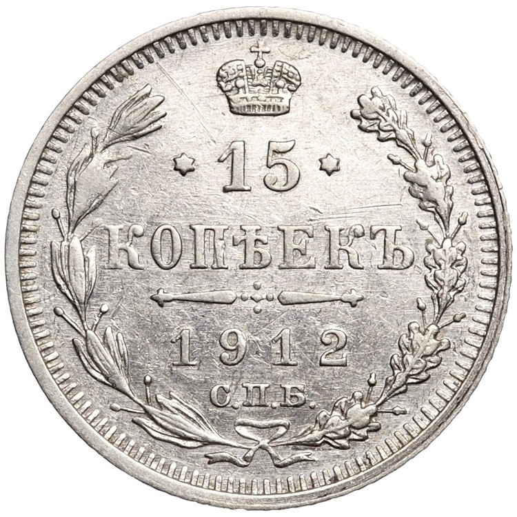 15 копеек 1912 года