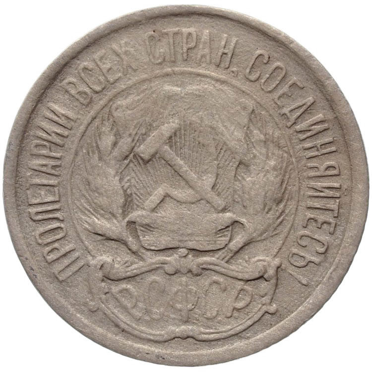 10 копеек 1921 года РСФСР