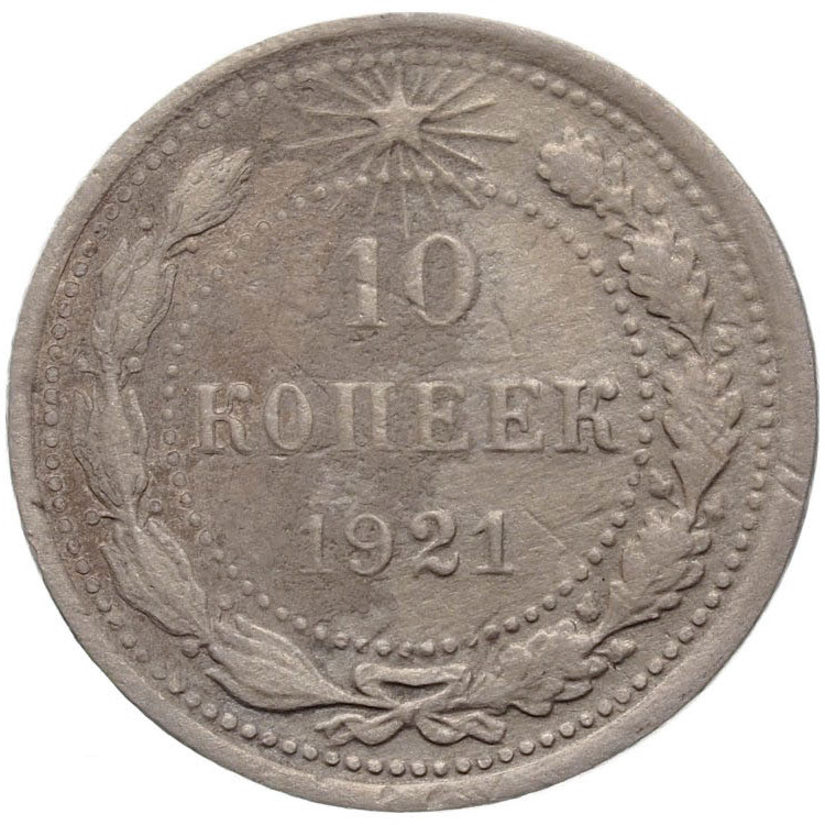 10 копеек 1921 года РСФСР