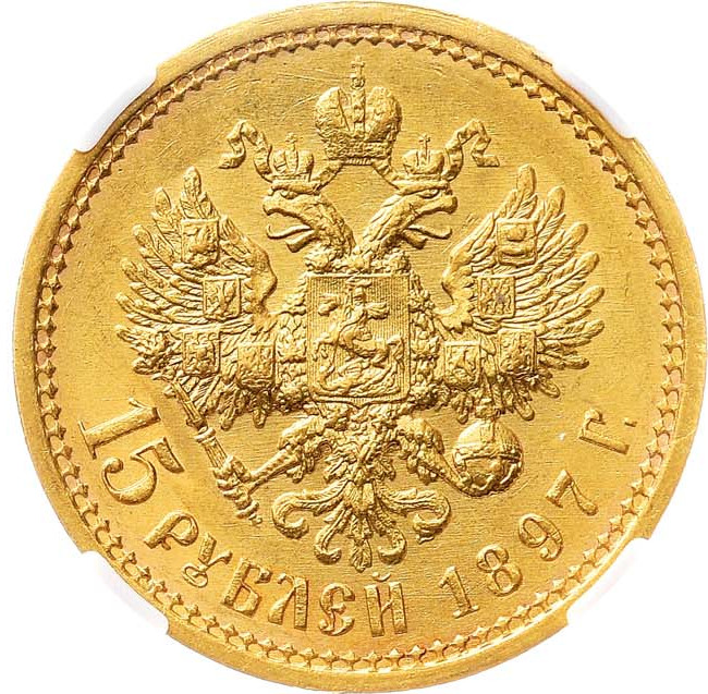 15 рублей 1897 года