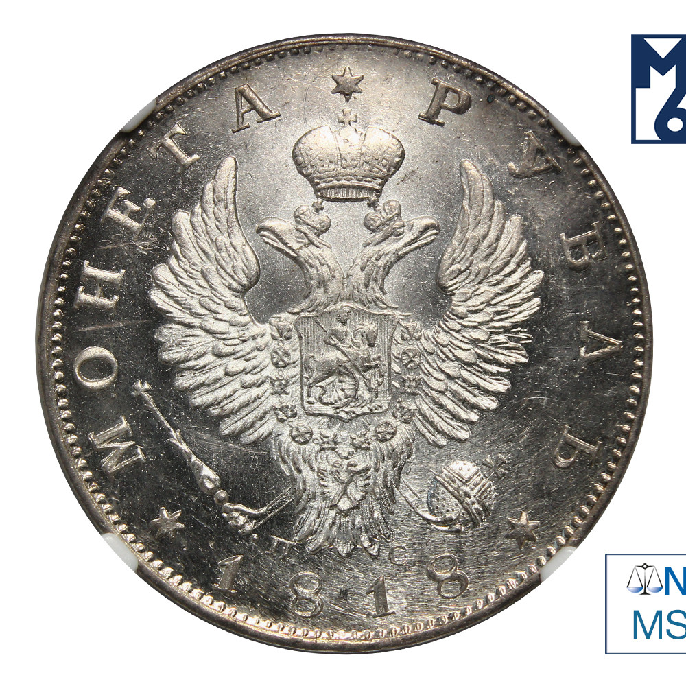 1 рубль 1818 года