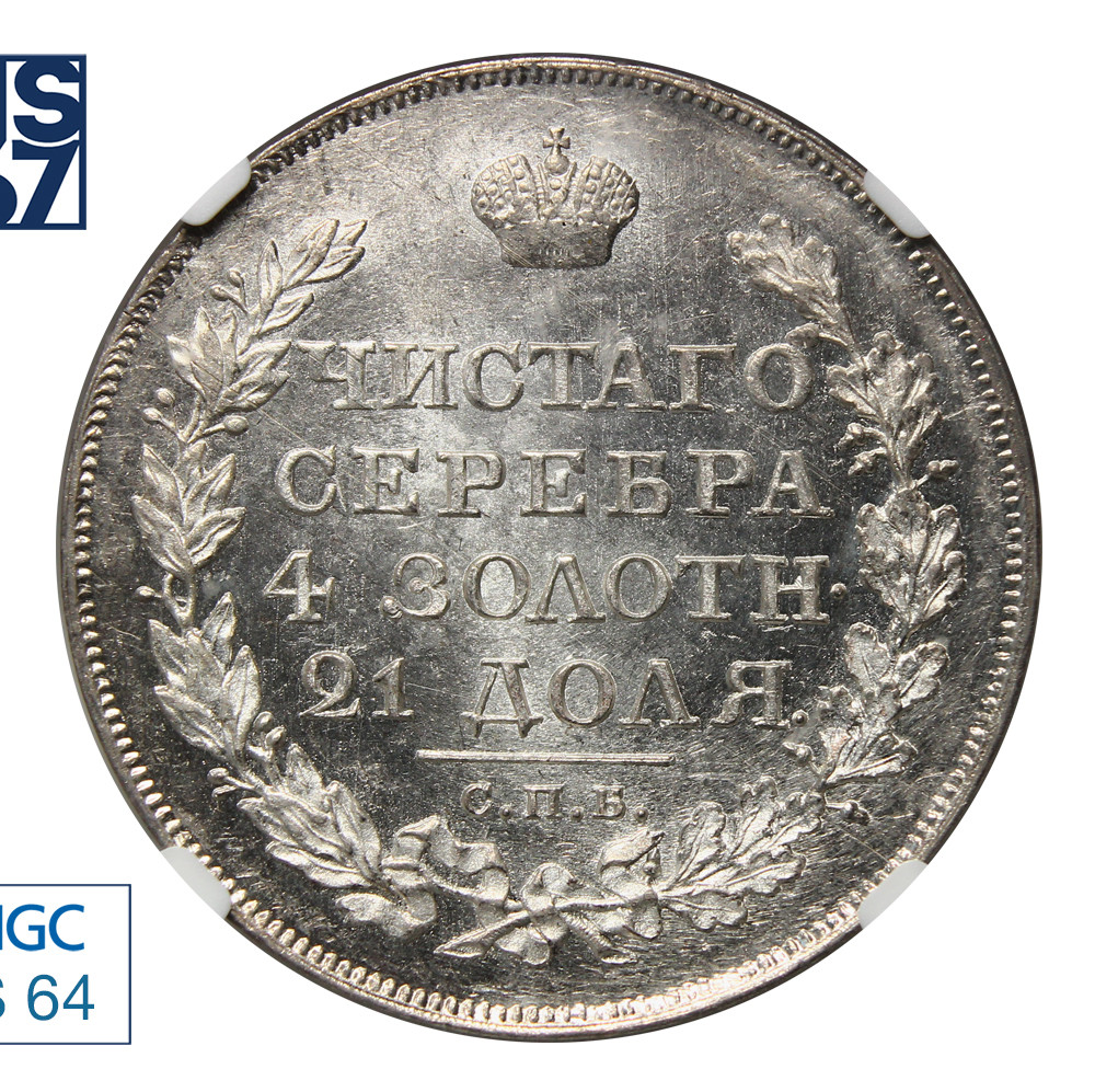 1 рубль 1818 года