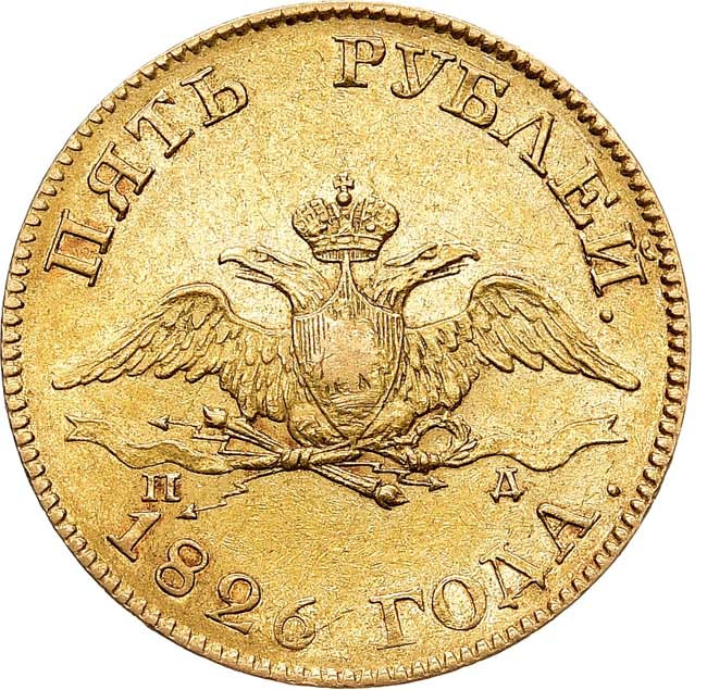 5 рублей 1826 года СПБ ПД