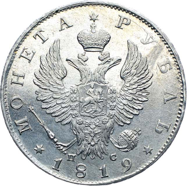 1 рубль 1819 года