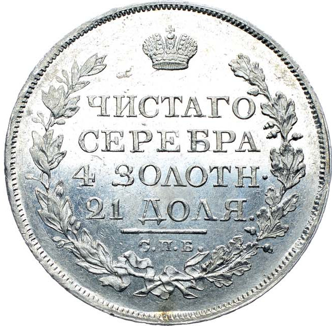 1 рубль 1819 года