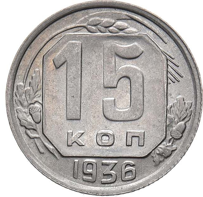 15 копеек 1936 года