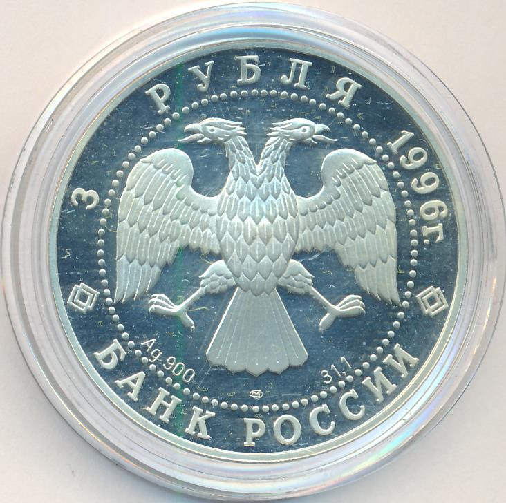 3 рубля 1996 года ЛМД Зимний дворец в С.-Петербурге