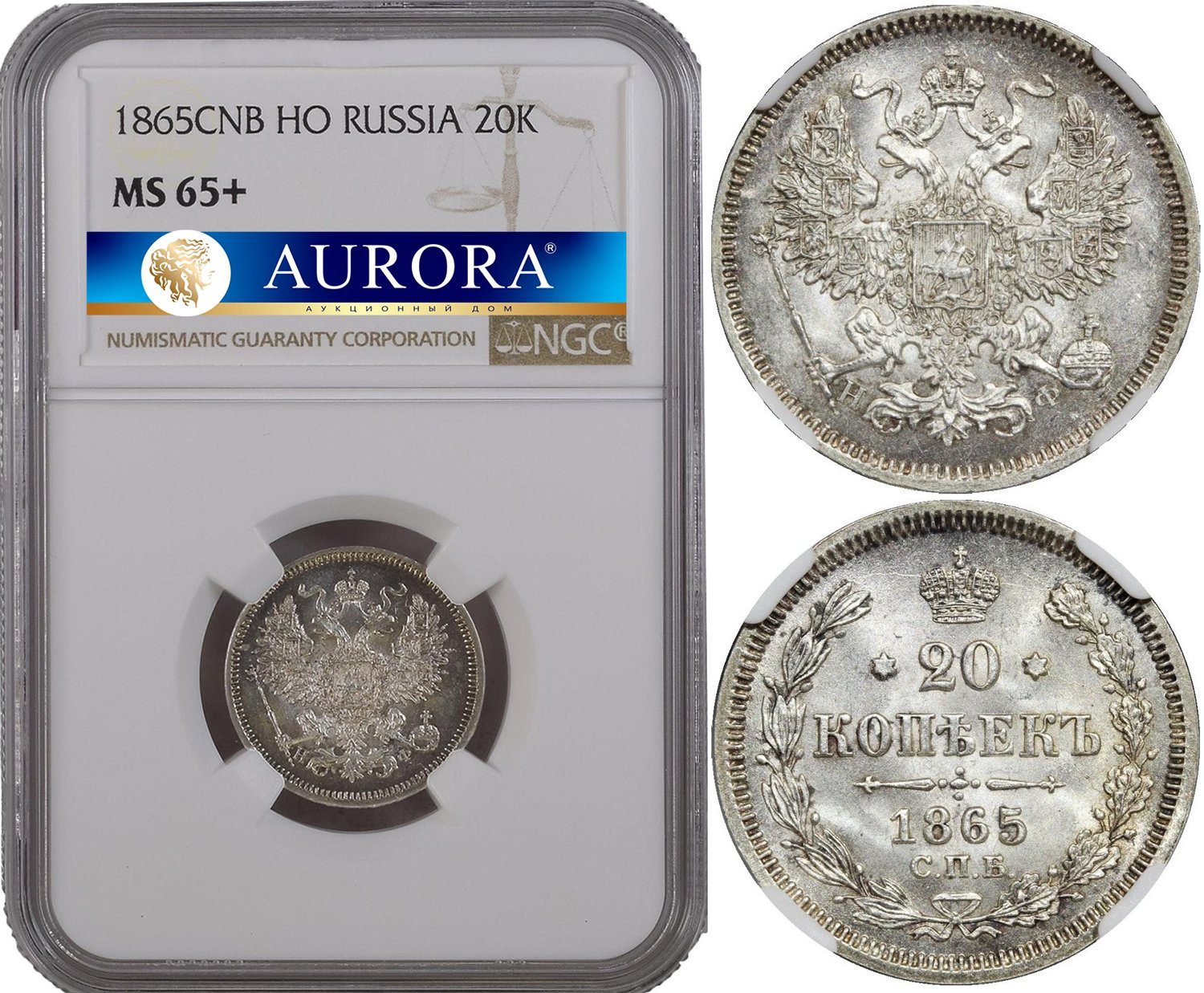 20 копеек 1865 года СПБ НФ