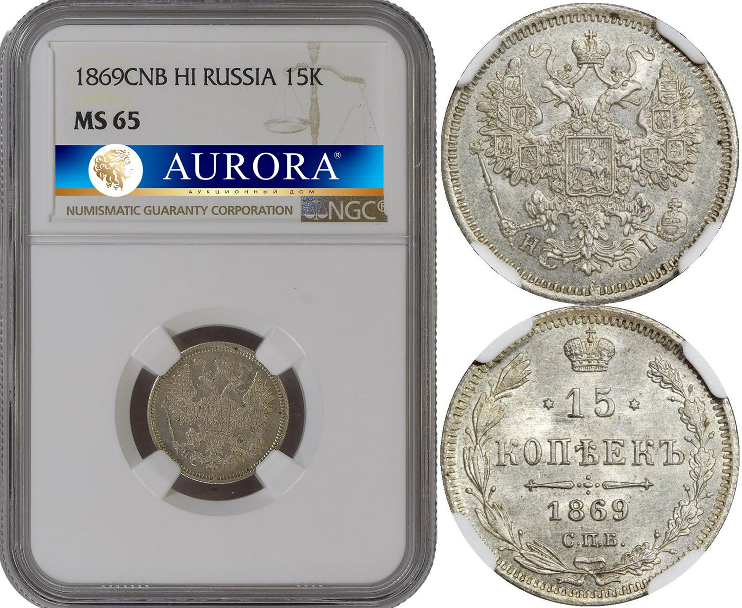 15 копеек 1869 года СПБ НI