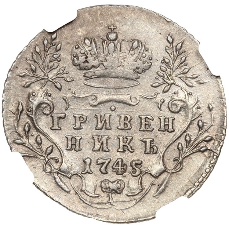 Гривенник 1745 года