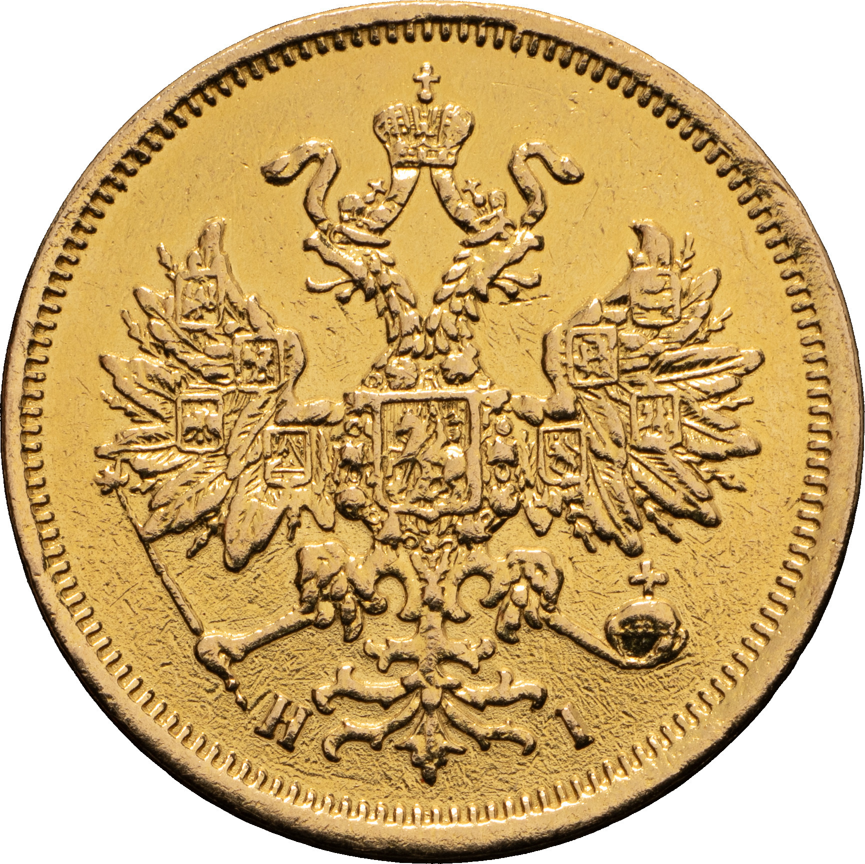 5 рублей 1869 года СПБ НI