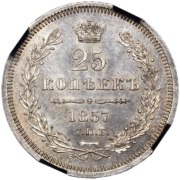 25 копеек 1857 года