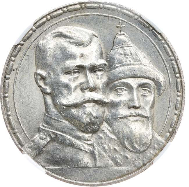 1 рубль 1913 года 300 лет Дому Романовых 1613-1913