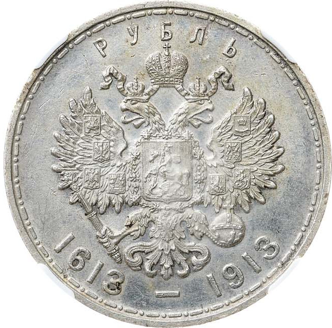 1 рубль 1913 года 300 лет Дому Романовых 1613-1913
