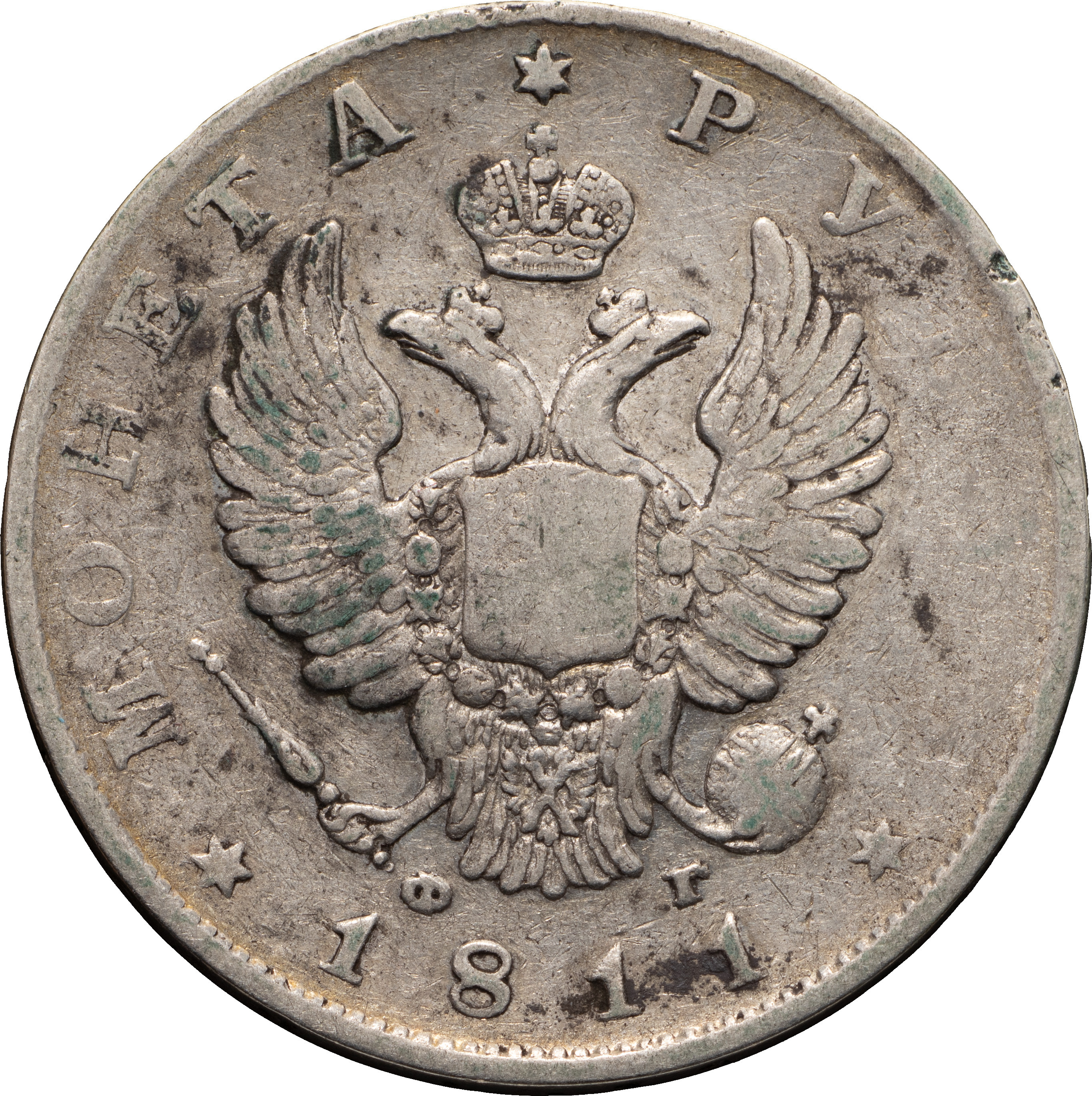 1 рубль 1811 года