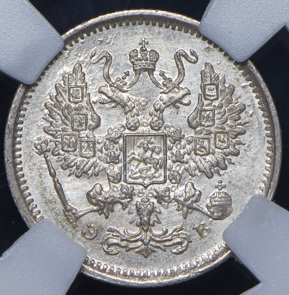 10 копеек 1906 года СПБ ЭБ