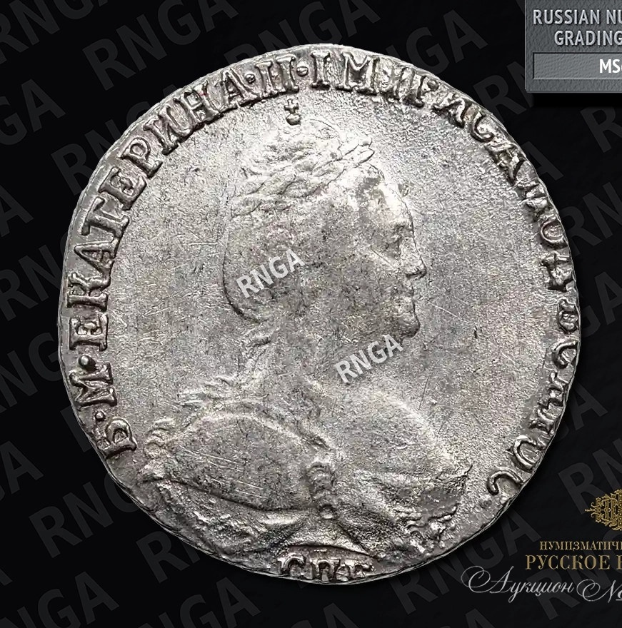 Гривенник 1787 года СПБ