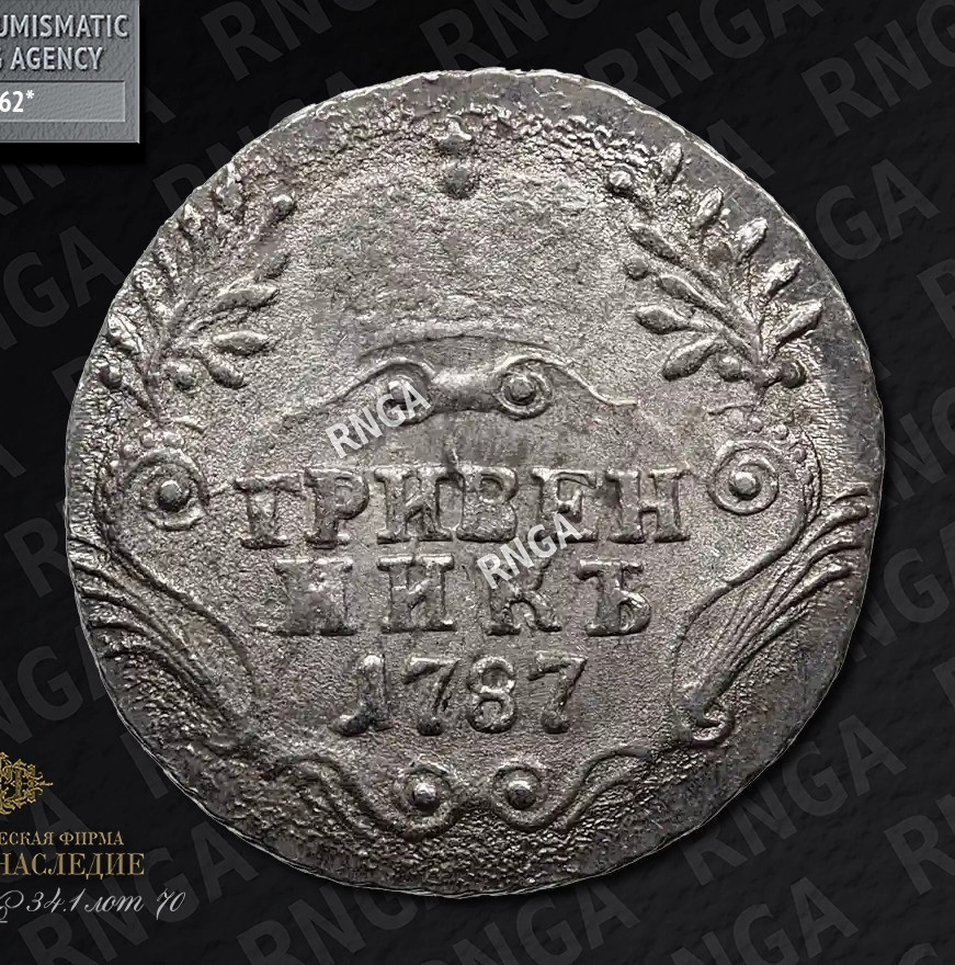 Гривенник 1787 года СПБ