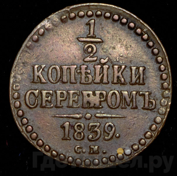 1/2 копейки 1839 года