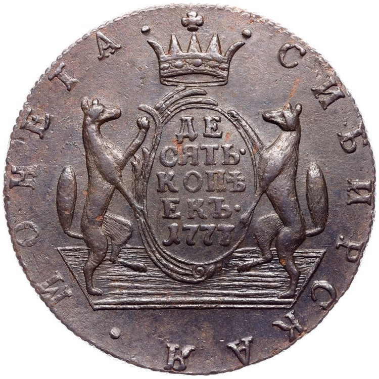 10 копеек 1777 года