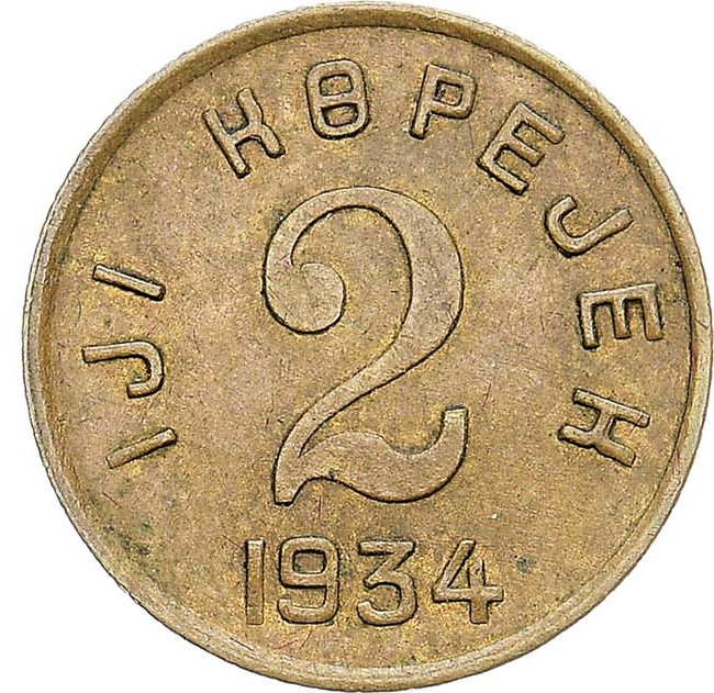 2 копейки 1934 года