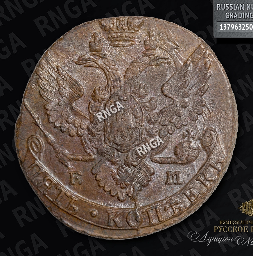 5 копеек 1791 года