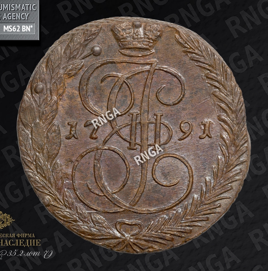 5 копеек 1791 года