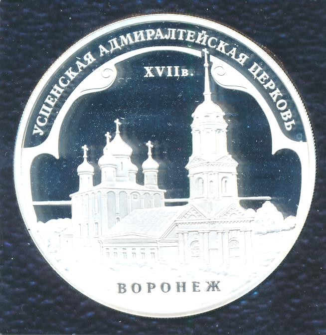 3 рубля 2008 года ММД Успенская Адмиралтейская церковь XVII в. Воронеж